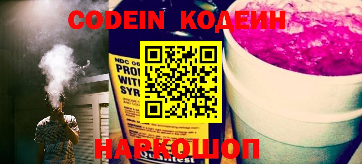 Кодеин Purple Drank Тайшет